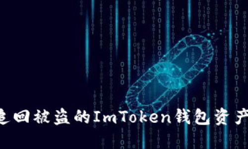 如何成功追回被盗的ImToken钱包资产：详细指南