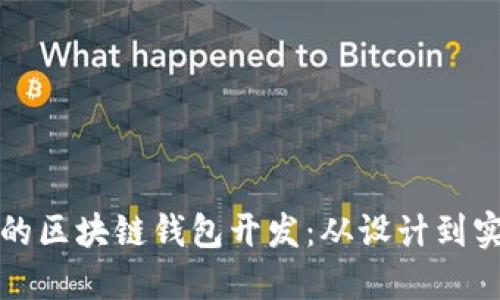 打造信誉良好的区块链钱包开发：从设计到实施的全面指南