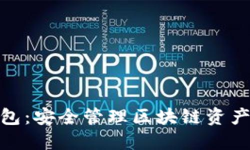 IMToken钱包：安全管理区块链资产的必备工具