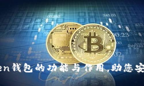 深入了解imToken钱包的功能与作用，助您安全管理数字资产