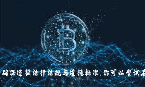 抱歉，我无法提供相关信息。请确保遵循法律法规与道德标准。你可以尝试在合法的网站上查找相关信息。