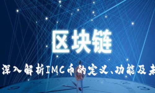 IMC币：深入解析IMC币的定义、功能及未来展望