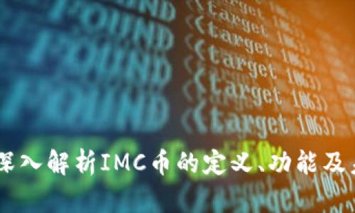 IMC币：深入解析IMC币的定义、功能及未来展望
