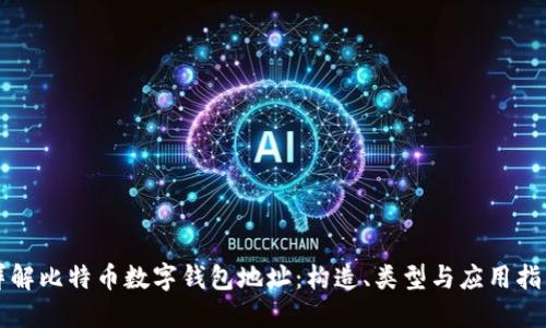 详解比特币数字钱包地址：构造、类型与应用指南