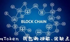 深入解析：imToken 钱包的功
