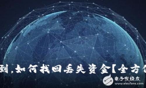 USDT转账未收到，如何找回丢失资金？全方位解析解决方案