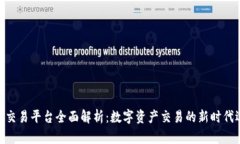 IMX交易平台全面解析：数