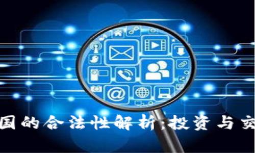 : ImToken在中国的合法性解析：投资与交易的风险与未来