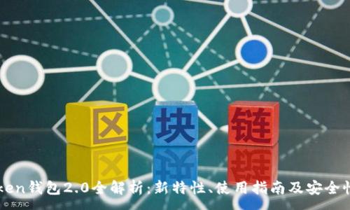 :
imToken钱包2.0全解析：新特性、使用指南及安全性详解