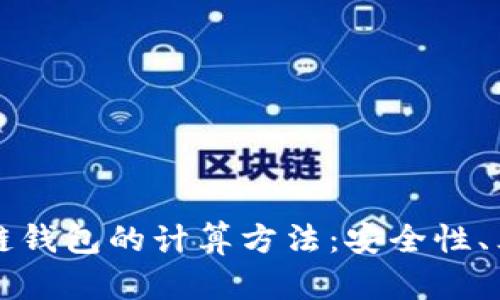 深入探讨区块链钱包的计算方法：安全性、算法与实用技巧