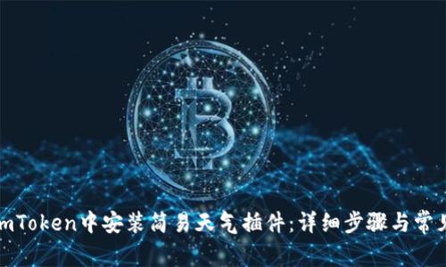 : 如何在imToken中安装简易天气插件：详细步骤与常见问题解析