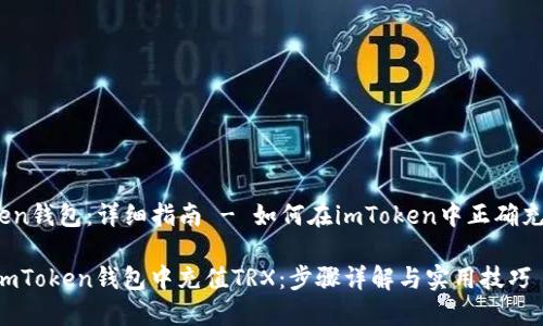 《imToken钱包：详细指南 - 如何在imToken中正确充值TRX》

如何在imToken钱包中充值TRX：步骤详解与实用技巧