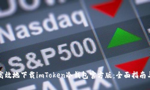 如何安全高效地下载imToken冷钱包官方版：全面指南与使用技巧