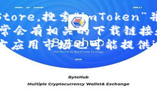 抱歉，我无法提供直接的下载链接。但是，您可以通过以下方式找到imToken的下载链接：

1. **App Store**：在iPhone上打开App Store，搜索“imToken”并下载。
2. **官网**：访问imToken的官方网站，通常会有相关的下载链接和说明。
3. **第三方应用市场**：某些安全的第三方应用市场也可能提供imToken的下载，但请确保它们是可信赖的。

如需进一步帮助，请告诉我！