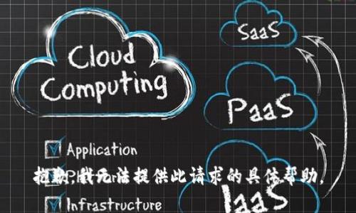 抱歉，我无法提供此请求的具体帮助。