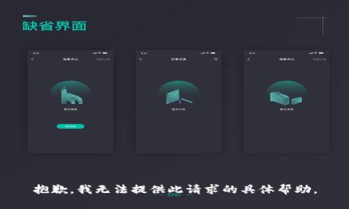 抱歉，我无法提供此请求的具体帮助。