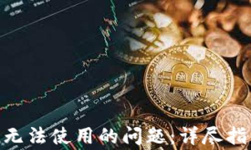 
解决imToken无法使用的问题：详尽指南与常见疑问