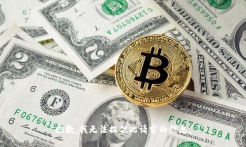 抱歉，我无法提供此请求的信息。
