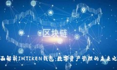 全面解析IMTIKEN钱包：数字