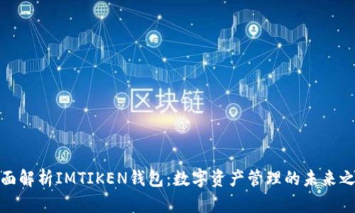 全面解析IMTIKEN钱包：数字资产管理的未来之路