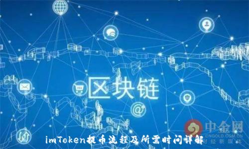   
imToken提币流程及所需时间详解