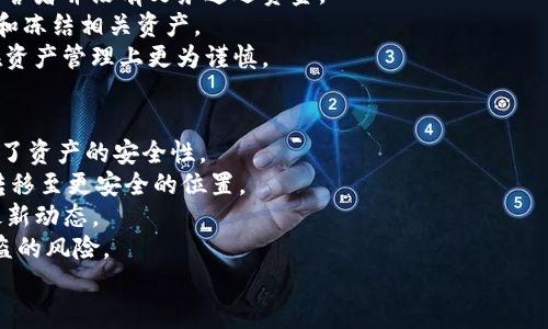  মোৰ 题   资产被盗怎么办：imToken用户的指南/    
imToken, 资产被盗, 加密货币, 钱包安全/guanjianci  

随着加密货币的日益普及，越来越多的人开始使用虚拟货币钱包来管理他们的资产。imToken作为一种流行且安全的钱包选择，吸引了无数用户。然而，在这个数字化的时代，资产被盗的风险依然存在。一旦发生资产被盗的事件，用户该如何应对呢？本文将为您提供全面的解决方案和详细的指南，帮助您应对imToken资产被盗的困局。

一、确认资产被盗
在采取任何措施之前，首先要确认您是否真的遭遇了资产被盗的情况。请注意以下几个迹象：
ul
    li交易记录异常：查看您的交易记录，是否有您并未授权的交易。/li
    li余额变化：注意您的钱包余额，是否出现了不明减少的情况。/li
    li登录异常：检查您的账户登录记录，是否有人未经您的授权进行过访问。/li
/ul
如果您发现有任何异常，请务必迅速采取行动。确认被盗后，请将此信息记录下来，包括交易ID、被转移的资产、以及涉嫌的地址等细节。

二、联系imToken客服
一旦确认资产被盗，您应尽快联系imToken的客服团队。提供详细的信息，例如钱包地址、被盗金额和相关交易ID，以便他们能够更好地帮助您。
imToken客服电话通常在官网上有列出，及时联系客服能够帮助您得到更专业的建议和支持。此外，客服也可能会要求您进行一些身份验证，以确保您是账户的合法持有者。

三、改变账户安全设置
在确认资产被盗之后，保护您其他资产的安全是第一优先事项。请立即更改您的钱包密码，并启用双重认证功能，如果尚未开启的话。
确保您使用一个强密码，并定期更换密码，避免使用容易猜测的个人信息。双重认证能够提高额外的安全性，即使黑客获得了您的密码，也无法随意访问您的账户。

四、调查被盗的原因
了解资产被盗的原因是防止未来再次发生的重要步骤。常见的原因包括：
ul
    li钓鱼攻击：黑客可能通过伪造的链接获取您的敏感信息。/li
    li恶意软件：计算机或手机上安装的恶意应用可能窃取您的钱包信息。/li
    li未及时更新软件：确保您的imToken及手机系统是最新的，常常可以避免安全风险。/li
/ul
调查后，您需要采取措施来防范类似事件再发生，例如定期更新软件、提高警惕等。

五、寻求法律帮助
如果您损失了大量资金，可能需要寻求法律帮助。尽早联系所在国家或地区的法律专家，他们可以提供有关怎样追讨损失的法律建议。
在某些情况下，您可以向警察报案，并提供所有相关证据。一些地区的执法机关对加密货币盗窃案件有专门的处理程序，可以向您提供有用的指导。

六、教育自己，提高防范意识
保护自己的资产不再受损的最佳方法是提升自己的安全意识。了解如何识别钓鱼网站、使用VPN及防火墙保护您的设备、以及定期备份您的钱包信息。
此外，保持对加密货币领域最新动态的关注也有助于您识别潜在的安全风险。例如，有关合约漏洞、交易平台安全漏洞等的信息，都可能让您提前采取预防措施。

七、总结与呼吁
资产被盗的经历对任何用户来说都是不小的打击。无论在技术上还是法律上，用户都应关注自身的资产保护，常备不懈。
请记住，加密货币的世界虽然给我们带来了许多机遇，但也伴随着潜在的风险。保护您的资金安全，听从专业的建议，定期查看安全小贴士，尽一种负责任的态度来管理您的资产。

相关问题一：如何防止imToken资产被盗？
防盗措施的有效性对于保障资产安全至关重要。为此，用户可能采取以下几个措施以提高钱包的安全性：
ul
    li使用强密码：创建一个复杂且独特的密码，结合字母、数字和特殊字符，以增加密码的抗破解性。/li
    li启用多重身份验证：多重身份验证是提升安全性的有效手段，即使密码被泄露，没有二次验证，黑客仍无法获取访问权限。/li
    li定期更新软件：确保应用程序和操作系统保持更新，以消除潜在的安全漏洞。/li
    li警惕钓鱼攻击：在输入个人信息之前，确认网站的真实性，不轻信来源不明的链接或邮件。/li
    li使用硬件钱包：对于大额资金，考虑将其存放于硬件钱包中，使其离线保存，降低被攻击的风险。/li
/ul
通过实施这些防范措施，用户可以显著降低imToken资产被盗的风险，并保护自己的数字财产。

相关问题二：imToken资产被盗后有没有可能找回？
首先，要明确的是，加密货币的去中心化特性使得资金一旦被盗，恢复的过程是非常复杂的。虽然imToken团队会尽力提供支持，但他们通常无法直接帮助用户恢复丢失的资产。
如果您的资产被转移到某个可追踪的钱包地址，您可以尝试联系该钱包的运营者，看看是否有可能找回资产。然而，成功的几率极其微小，因为运营者并没有义务返还资金。
此外，收集证据并通过法律途径（如向警方报案）来追讨损失也是一种可能的选择。在某些国家，执法机关有可能与加密货币交易所协调，以追踪和冻结相关资产。
总之，找回被盗的资产并不是一件容易的事。除了向专业法律人员咨询，更多的预防措施是理智之举。受害者应将这次事件视为一个教训，未来在资产管理上更为谨慎。

相关问题三：imToken的安全性能如何？
imToken作为一款广受欢迎的加密货币钱包，以提供较高的安全性闻名。首先，它提供了私钥本地存储，确保用户的私钥不会被第三方存取，增强了资产的安全性。
其次，imToken通过加密技术保护用户的敏感信息，采用多重加密机制，以防止黑客攻击。此外，它还支持硬件冷钱包集成，用户可以选择将资产转移至更安全的位置。
imToken的研发团队也持续对软件进行更新，定期发布安全补丁，以消除潜在的安全漏洞。用户可以根据官方渠道获得有关安全信息和更新的最新动态。
尽管imToken在技术上安全性较高，但用户自身的操作安全意识也同样重要。无论钱包本身多么安全，如果用户不注意防护，仍然会面临资产被盗的风险。
综上所述，imToken在安全性方面表现优异，但用户必须主动提高警惕，采取必要的安全措施来确保自身资产的安全。