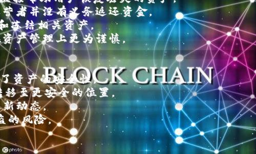  মোৰ 题   资产被盗怎么办：imToken用户的指南/    
imToken, 资产被盗, 加密货币, 钱包安全/guanjianci  

随着加密货币的日益普及，越来越多的人开始使用虚拟货币钱包来管理他们的资产。imToken作为一种流行且安全的钱包选择，吸引了无数用户。然而，在这个数字化的时代，资产被盗的风险依然存在。一旦发生资产被盗的事件，用户该如何应对呢？本文将为您提供全面的解决方案和详细的指南，帮助您应对imToken资产被盗的困局。

一、确认资产被盗
在采取任何措施之前，首先要确认您是否真的遭遇了资产被盗的情况。请注意以下几个迹象：
ul
    li交易记录异常：查看您的交易记录，是否有您并未授权的交易。/li
    li余额变化：注意您的钱包余额，是否出现了不明减少的情况。/li
    li登录异常：检查您的账户登录记录，是否有人未经您的授权进行过访问。/li
/ul
如果您发现有任何异常，请务必迅速采取行动。确认被盗后，请将此信息记录下来，包括交易ID、被转移的资产、以及涉嫌的地址等细节。

二、联系imToken客服
一旦确认资产被盗，您应尽快联系imToken的客服团队。提供详细的信息，例如钱包地址、被盗金额和相关交易ID，以便他们能够更好地帮助您。
imToken客服电话通常在官网上有列出，及时联系客服能够帮助您得到更专业的建议和支持。此外，客服也可能会要求您进行一些身份验证，以确保您是账户的合法持有者。

三、改变账户安全设置
在确认资产被盗之后，保护您其他资产的安全是第一优先事项。请立即更改您的钱包密码，并启用双重认证功能，如果尚未开启的话。
确保您使用一个强密码，并定期更换密码，避免使用容易猜测的个人信息。双重认证能够提高额外的安全性，即使黑客获得了您的密码，也无法随意访问您的账户。

四、调查被盗的原因
了解资产被盗的原因是防止未来再次发生的重要步骤。常见的原因包括：
ul
    li钓鱼攻击：黑客可能通过伪造的链接获取您的敏感信息。/li
    li恶意软件：计算机或手机上安装的恶意应用可能窃取您的钱包信息。/li
    li未及时更新软件：确保您的imToken及手机系统是最新的，常常可以避免安全风险。/li
/ul
调查后，您需要采取措施来防范类似事件再发生，例如定期更新软件、提高警惕等。

五、寻求法律帮助
如果您损失了大量资金，可能需要寻求法律帮助。尽早联系所在国家或地区的法律专家，他们可以提供有关怎样追讨损失的法律建议。
在某些情况下，您可以向警察报案，并提供所有相关证据。一些地区的执法机关对加密货币盗窃案件有专门的处理程序，可以向您提供有用的指导。

六、教育自己，提高防范意识
保护自己的资产不再受损的最佳方法是提升自己的安全意识。了解如何识别钓鱼网站、使用VPN及防火墙保护您的设备、以及定期备份您的钱包信息。
此外，保持对加密货币领域最新动态的关注也有助于您识别潜在的安全风险。例如，有关合约漏洞、交易平台安全漏洞等的信息，都可能让您提前采取预防措施。

七、总结与呼吁
资产被盗的经历对任何用户来说都是不小的打击。无论在技术上还是法律上，用户都应关注自身的资产保护，常备不懈。
请记住，加密货币的世界虽然给我们带来了许多机遇，但也伴随着潜在的风险。保护您的资金安全，听从专业的建议，定期查看安全小贴士，尽一种负责任的态度来管理您的资产。

相关问题一：如何防止imToken资产被盗？
防盗措施的有效性对于保障资产安全至关重要。为此，用户可能采取以下几个措施以提高钱包的安全性：
ul
    li使用强密码：创建一个复杂且独特的密码，结合字母、数字和特殊字符，以增加密码的抗破解性。/li
    li启用多重身份验证：多重身份验证是提升安全性的有效手段，即使密码被泄露，没有二次验证，黑客仍无法获取访问权限。/li
    li定期更新软件：确保应用程序和操作系统保持更新，以消除潜在的安全漏洞。/li
    li警惕钓鱼攻击：在输入个人信息之前，确认网站的真实性，不轻信来源不明的链接或邮件。/li
    li使用硬件钱包：对于大额资金，考虑将其存放于硬件钱包中，使其离线保存，降低被攻击的风险。/li
/ul
通过实施这些防范措施，用户可以显著降低imToken资产被盗的风险，并保护自己的数字财产。

相关问题二：imToken资产被盗后有没有可能找回？
首先，要明确的是，加密货币的去中心化特性使得资金一旦被盗，恢复的过程是非常复杂的。虽然imToken团队会尽力提供支持，但他们通常无法直接帮助用户恢复丢失的资产。
如果您的资产被转移到某个可追踪的钱包地址，您可以尝试联系该钱包的运营者，看看是否有可能找回资产。然而，成功的几率极其微小，因为运营者并没有义务返还资金。
此外，收集证据并通过法律途径（如向警方报案）来追讨损失也是一种可能的选择。在某些国家，执法机关有可能与加密货币交易所协调，以追踪和冻结相关资产。
总之，找回被盗的资产并不是一件容易的事。除了向专业法律人员咨询，更多的预防措施是理智之举。受害者应将这次事件视为一个教训，未来在资产管理上更为谨慎。

相关问题三：imToken的安全性能如何？
imToken作为一款广受欢迎的加密货币钱包，以提供较高的安全性闻名。首先，它提供了私钥本地存储，确保用户的私钥不会被第三方存取，增强了资产的安全性。
其次，imToken通过加密技术保护用户的敏感信息，采用多重加密机制，以防止黑客攻击。此外，它还支持硬件冷钱包集成，用户可以选择将资产转移至更安全的位置。
imToken的研发团队也持续对软件进行更新，定期发布安全补丁，以消除潜在的安全漏洞。用户可以根据官方渠道获得有关安全信息和更新的最新动态。
尽管imToken在技术上安全性较高，但用户自身的操作安全意识也同样重要。无论钱包本身多么安全，如果用户不注意防护，仍然会面临资产被盗的风险。
综上所述，imToken在安全性方面表现优异，但用户必须主动提高警惕，采取必要的安全措施来确保自身资产的安全。