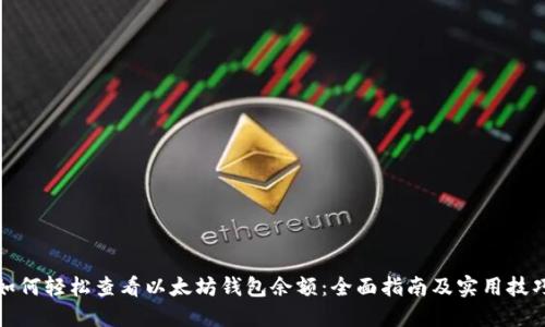 如何轻松查看以太坊钱包余额：全面指南及实用技巧