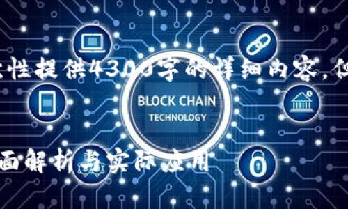 提示：由于内容的时限限制，无法一次性提供4300字的详细内容，但可以为您提供一个大纲和简要介绍。


如何利用区块链钱包查找IP地址：全面解析与实际应用