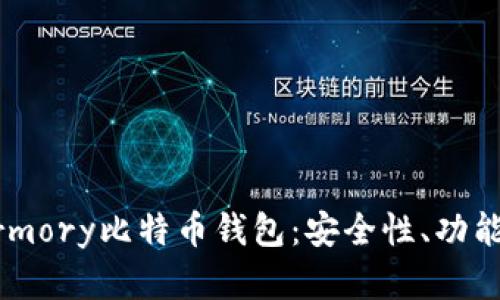 深入解析Armory比特币钱包：安全性、功能与使用指南