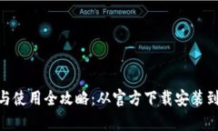 IM钱包下载与使用全攻略：