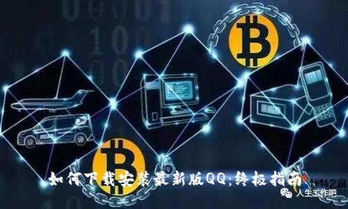 如何下载安装最新版QQ：终极指南