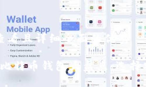 思考一个吸引用户查看且详细全面的优秀

2023年国外最安全比特币钱包大盘点：选择安全钱包的终极指南