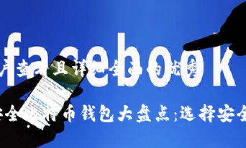 思考一个吸引用户查看且详细全面的优秀

2023年国外最安全比特币钱包大盘点：选择安全钱包的终极指南