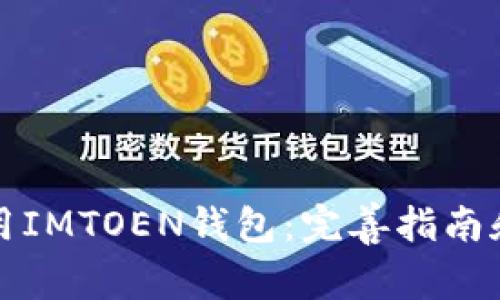 如何下载和使用IMTOEN钱包：完善指南和常见问题解答