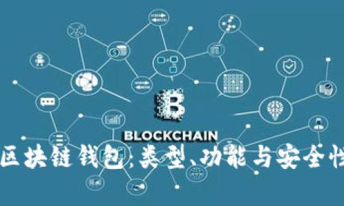 深入探讨区块链钱包：类型、功能与安全性全面解析