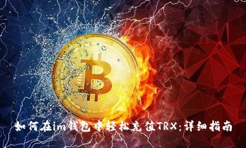 如何在im钱包中轻松充值TRX：详细指南