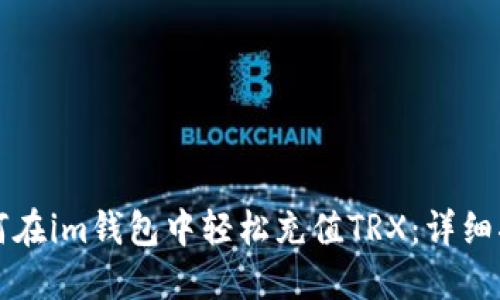 如何在im钱包中轻松充值TRX：详细指南