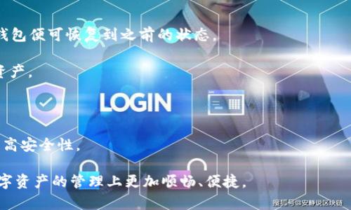 baioti区块链去中心化钱包：数字资产安全新纪元/baioti
区块链, 去中心化, 钱包, 数字资产/guanjianci

随着区块链技术的不断发展，去中心化钱包（Decentralized Wallet）逐渐成为数字资产管理的重要工具。与传统的中心化钱包不同，去中心化钱包旨在最大程度上保护用户的数字资产安全，提高隐私性，同时让用户在管理自己的资产时拥有更大的自由度和灵活性。本文将深入探讨去中心化钱包的原理、优势、使用场景，以及常见的问题与解决方案，为用户提供全面的了解和指导。

去中心化钱包的定义与原理
去中心化钱包是指一种不依赖于中介机构，用户完全控制其私钥和资金的数字钱包。传统的中心化钱包通常由第三方服务提供商管理，用户只需输入账号和密码，而去中心化钱包则采用了区块链技术，通过加密算法确保用户的资产安全以及隐私保护。

去中心化钱包的核心在于私钥，用户的数字资产实际上是存储在区块链上，而任一资产的转移都需要用到该资产相应的私钥。拥有私钥意味着拥有对账户的全部控制权。这就是说，如果用户拥有私钥，他们就能够随时随地地发送、接收或查看其数字资产。相对地，丧失了私钥意味着资产将无法找回，这是去中心化钱包的一个重要风险。

去中心化钱包的优势
去中心化钱包有几个明显的优势，包括安全性、隐私性和控制权。

1. **安全性**：与中心化钱包相比，去中心化钱包由于其分布式存储性质，更加安全。用户的私钥一般存储在本地设备上，不会存储在云端或任何第三方服务器，从而降低了被黑客攻击和盗取的风险。

2. **隐私性**：使用去中心化钱包，用户无需提交个人身份信息（KYC）就能够进行交易，这意味着用户更能保护自己的隐私。可以说，去中心化钱包为重视隐私的用户提供了更好的选择。

3. **完全控制权**：用户对自己的资产拥有完全的控制权，这意味着他们可以随时随地对账户进行管理。与此同时，用户也要承担管理这些资产的责任。

去中心化钱包的使用场景
去中心化钱包可以用于多种场景，具体应用包括但不限于：

1. **个体的数字资产管理**：普通用户可以使用去中心化钱包来管理自己的比特币、以太坊等数字资产。由于用户拥有私钥，他们可以在不同的市场上或通过不同的交易所灵活地管理资产。

2. **企业级资产控制**：越来越多的企业使用去中心化钱包来管理社交媒体的资产、广告收入以及其他形式的数字资产。通过去中心化钱包，企业能够更好地控制和追踪资产的流动。

3. **跨境支付**：去中心化钱包在国际支付中的潜力巨大。用户可以在不依赖银行或中介的情况下进行跨境交易，降低了交易成本、提高了交易速度。

常见问题解答

问题一：去中心化钱包安全吗？
安全性一直是许多人关心的主要话题。在去中心化钱包中的安全性比中心化钱包要高很多，因为用户私钥并不存储在中央服务器上，而是保留在本地设备中。这样一来，即使交易所或服务提供商遭到攻击，用户的资金也不会受到影响。

尽管如此，去中心化钱包并非无懈可击；用户如果不小心丢失私钥，则无法再访问他们的资产。因此，加强安全意识非常重要。用户应考虑使用硬件钱包、将私钥备份到安全的离线位置，并定期更新软件以降低风险。

另外，去中心化钱包的开发者通常会使用最新的加密技术来保护用户信息，因此选择一个知名度高、评价好的去中心化钱包是确保安全的关键。选择信誉良好的产品，如MetaMask、Trust Wallet等，可以有效降低风险。

问题二：如何选择一个合适的去中心化钱包？
选择去中心化钱包时，用户应综合考虑以下几个因素：

1. **安全性**：安全性是选择钱包的首要考虑因素。用户应查看钱包的安全功能，如私钥存储方式、加密协议、两步验证等。同时，查阅其他用户的反馈和评论也是重要的一步。

2. **用户体验**：良好的用户体验会直接影响用户对钱包的使用满意度。选择一个界面友好，容易上手的钱包，能够大幅提高使用效率。

3. **支持的币种**：不同的钱包支持的数字资产不同，确保选择的钱包支持您所需的币种，这样能够更好地使用钱包的功能。尤其对于多种数字资产的用户来说，选择支持多币种的去中心化钱包更为重要。

4. **社区支持与开发者背景**：一个活跃的社区和强力的开发团队通常意味着钱包能在技术上持续更新和维护。如果钱包能够得到良好的社区支持，那么在遇到问题时，用户能够更快找到解决方案。

问题三：如何恢复去中心化钱包？
恢复去中心化钱包通常涉及使用助记词或私钥。最常见的恢复方式如下：

1. **助记词恢复**：多数去中心化钱包在创建时会生成一组助记词（通常为12个或24个字）。用户应将此组助记词妥善保存，在需要恢复钱包时，用户只需输入助记词，钱包便可恢复到之前的状态。

2. **私钥恢复**：部分钱包允许用户使用私钥进行恢复。若用户遗失了助记词，且还保留着私钥，依然可以通过私钥导入钱包。然而要注意，丢失私钥可能无法找回所有资产。

3. **备份**：用户在首次创建钱包时应立即进行备份。定期保存和更新备份可以帮助用户更好地管理资产，减少意外丢失的风险。

4. **利用多重签名功能**：对于较大规模的资产，用户还可以考虑使用多重签名技术，即需要多个私钥的签名才能转移资产。尽管这会降低操作的灵活性，但会极大地提高安全性。

通过以上的介绍，您应该对去中心化钱包有了全面的了解，无论是在选择钱包、管理数字资产，还是提升安全性等方面都有了为自己提供帮助的知识。希望能帮助您在数字资产的管理上更加顺畅、便捷。