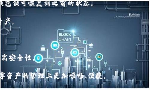 baioti区块链去中心化钱包：数字资产安全新纪元/baioti
区块链, 去中心化, 钱包, 数字资产/guanjianci

随着区块链技术的不断发展，去中心化钱包（Decentralized Wallet）逐渐成为数字资产管理的重要工具。与传统的中心化钱包不同，去中心化钱包旨在最大程度上保护用户的数字资产安全，提高隐私性，同时让用户在管理自己的资产时拥有更大的自由度和灵活性。本文将深入探讨去中心化钱包的原理、优势、使用场景，以及常见的问题与解决方案，为用户提供全面的了解和指导。

去中心化钱包的定义与原理
去中心化钱包是指一种不依赖于中介机构，用户完全控制其私钥和资金的数字钱包。传统的中心化钱包通常由第三方服务提供商管理，用户只需输入账号和密码，而去中心化钱包则采用了区块链技术，通过加密算法确保用户的资产安全以及隐私保护。

去中心化钱包的核心在于私钥，用户的数字资产实际上是存储在区块链上，而任一资产的转移都需要用到该资产相应的私钥。拥有私钥意味着拥有对账户的全部控制权。这就是说，如果用户拥有私钥，他们就能够随时随地地发送、接收或查看其数字资产。相对地，丧失了私钥意味着资产将无法找回，这是去中心化钱包的一个重要风险。

去中心化钱包的优势
去中心化钱包有几个明显的优势，包括安全性、隐私性和控制权。

1. **安全性**：与中心化钱包相比，去中心化钱包由于其分布式存储性质，更加安全。用户的私钥一般存储在本地设备上，不会存储在云端或任何第三方服务器，从而降低了被黑客攻击和盗取的风险。

2. **隐私性**：使用去中心化钱包，用户无需提交个人身份信息（KYC）就能够进行交易，这意味着用户更能保护自己的隐私。可以说，去中心化钱包为重视隐私的用户提供了更好的选择。

3. **完全控制权**：用户对自己的资产拥有完全的控制权，这意味着他们可以随时随地对账户进行管理。与此同时，用户也要承担管理这些资产的责任。

去中心化钱包的使用场景
去中心化钱包可以用于多种场景，具体应用包括但不限于：

1. **个体的数字资产管理**：普通用户可以使用去中心化钱包来管理自己的比特币、以太坊等数字资产。由于用户拥有私钥，他们可以在不同的市场上或通过不同的交易所灵活地管理资产。

2. **企业级资产控制**：越来越多的企业使用去中心化钱包来管理社交媒体的资产、广告收入以及其他形式的数字资产。通过去中心化钱包，企业能够更好地控制和追踪资产的流动。

3. **跨境支付**：去中心化钱包在国际支付中的潜力巨大。用户可以在不依赖银行或中介的情况下进行跨境交易，降低了交易成本、提高了交易速度。

常见问题解答

问题一：去中心化钱包安全吗？
安全性一直是许多人关心的主要话题。在去中心化钱包中的安全性比中心化钱包要高很多，因为用户私钥并不存储在中央服务器上，而是保留在本地设备中。这样一来，即使交易所或服务提供商遭到攻击，用户的资金也不会受到影响。

尽管如此，去中心化钱包并非无懈可击；用户如果不小心丢失私钥，则无法再访问他们的资产。因此，加强安全意识非常重要。用户应考虑使用硬件钱包、将私钥备份到安全的离线位置，并定期更新软件以降低风险。

另外，去中心化钱包的开发者通常会使用最新的加密技术来保护用户信息，因此选择一个知名度高、评价好的去中心化钱包是确保安全的关键。选择信誉良好的产品，如MetaMask、Trust Wallet等，可以有效降低风险。

问题二：如何选择一个合适的去中心化钱包？
选择去中心化钱包时，用户应综合考虑以下几个因素：

1. **安全性**：安全性是选择钱包的首要考虑因素。用户应查看钱包的安全功能，如私钥存储方式、加密协议、两步验证等。同时，查阅其他用户的反馈和评论也是重要的一步。

2. **用户体验**：良好的用户体验会直接影响用户对钱包的使用满意度。选择一个界面友好，容易上手的钱包，能够大幅提高使用效率。

3. **支持的币种**：不同的钱包支持的数字资产不同，确保选择的钱包支持您所需的币种，这样能够更好地使用钱包的功能。尤其对于多种数字资产的用户来说，选择支持多币种的去中心化钱包更为重要。

4. **社区支持与开发者背景**：一个活跃的社区和强力的开发团队通常意味着钱包能在技术上持续更新和维护。如果钱包能够得到良好的社区支持，那么在遇到问题时，用户能够更快找到解决方案。

问题三：如何恢复去中心化钱包？
恢复去中心化钱包通常涉及使用助记词或私钥。最常见的恢复方式如下：

1. **助记词恢复**：多数去中心化钱包在创建时会生成一组助记词（通常为12个或24个字）。用户应将此组助记词妥善保存，在需要恢复钱包时，用户只需输入助记词，钱包便可恢复到之前的状态。

2. **私钥恢复**：部分钱包允许用户使用私钥进行恢复。若用户遗失了助记词，且还保留着私钥，依然可以通过私钥导入钱包。然而要注意，丢失私钥可能无法找回所有资产。

3. **备份**：用户在首次创建钱包时应立即进行备份。定期保存和更新备份可以帮助用户更好地管理资产，减少意外丢失的风险。

4. **利用多重签名功能**：对于较大规模的资产，用户还可以考虑使用多重签名技术，即需要多个私钥的签名才能转移资产。尽管这会降低操作的灵活性，但会极大地提高安全性。

通过以上的介绍，您应该对去中心化钱包有了全面的了解，无论是在选择钱包、管理数字资产，还是提升安全性等方面都有了为自己提供帮助的知识。希望能帮助您在数字资产的管理上更加顺畅、便捷。