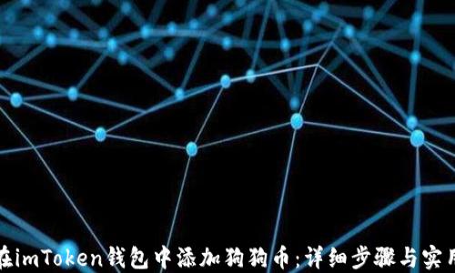 
如何在imToken钱包中添加狗狗币：详细步骤与实用技巧