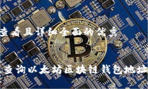 思考一个吸引用户查看且详细全面的优秀


全面解析：如何有效查询以太坊区块链钱包地址，掌握你的数字资产