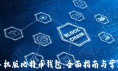 如何恢复手机版比特币钱