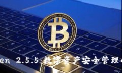 :探索imToken 2.5.5：数字资产