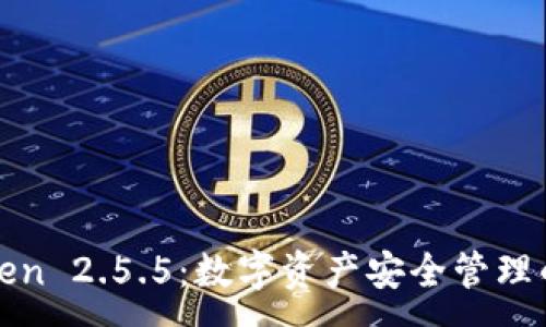 :
探索imToken 2.5.5：数字资产安全管理的全新体验