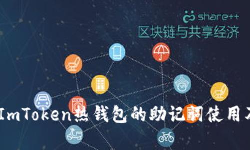 深入解析：ImToken热钱包的助记词使用及其安全性
