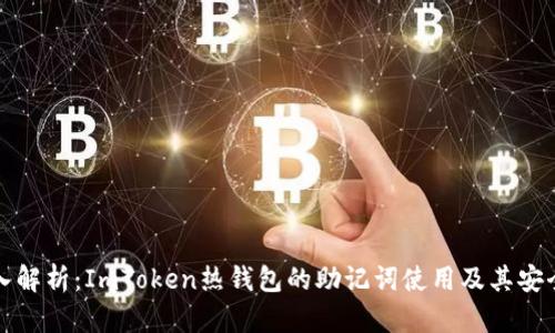 深入解析：ImToken热钱包的助记词使用及其安全性