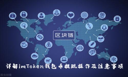 详解imToken钱包币提现操作及注意事项
