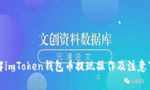 详解imToken钱包币提现操作及注意事项