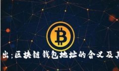 深入浅出：区块链钱包地